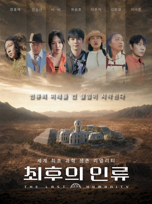 EBS 최후의 인류 공식 포스터 — 바이오스피어2를 무대로 한 과학 생존 리얼리티