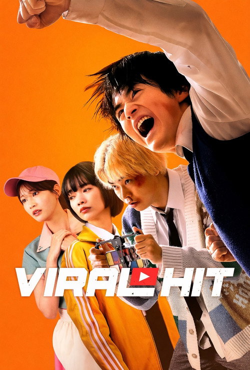 넷플릭스 일본 실사 시리즈 싸움독학(Viral Hit) 공식 포스터 — 스마트폰 생중계로 싸움을 송출하는 SNS 시대 청춘 액션 콘셉트