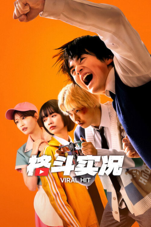 넷플릭스 일본 실사 드라마 싸움독학(Viral Hit) 메인 비주얼 — 주인공 시무라 코타 역 스즈카 오지