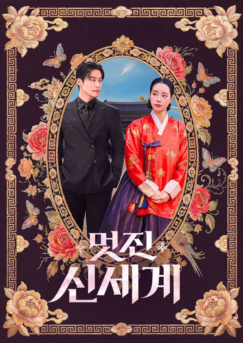 멋진 신세계 공식 포스터 — 임지연 1인 2역 SBS 넷플릭스 드라마