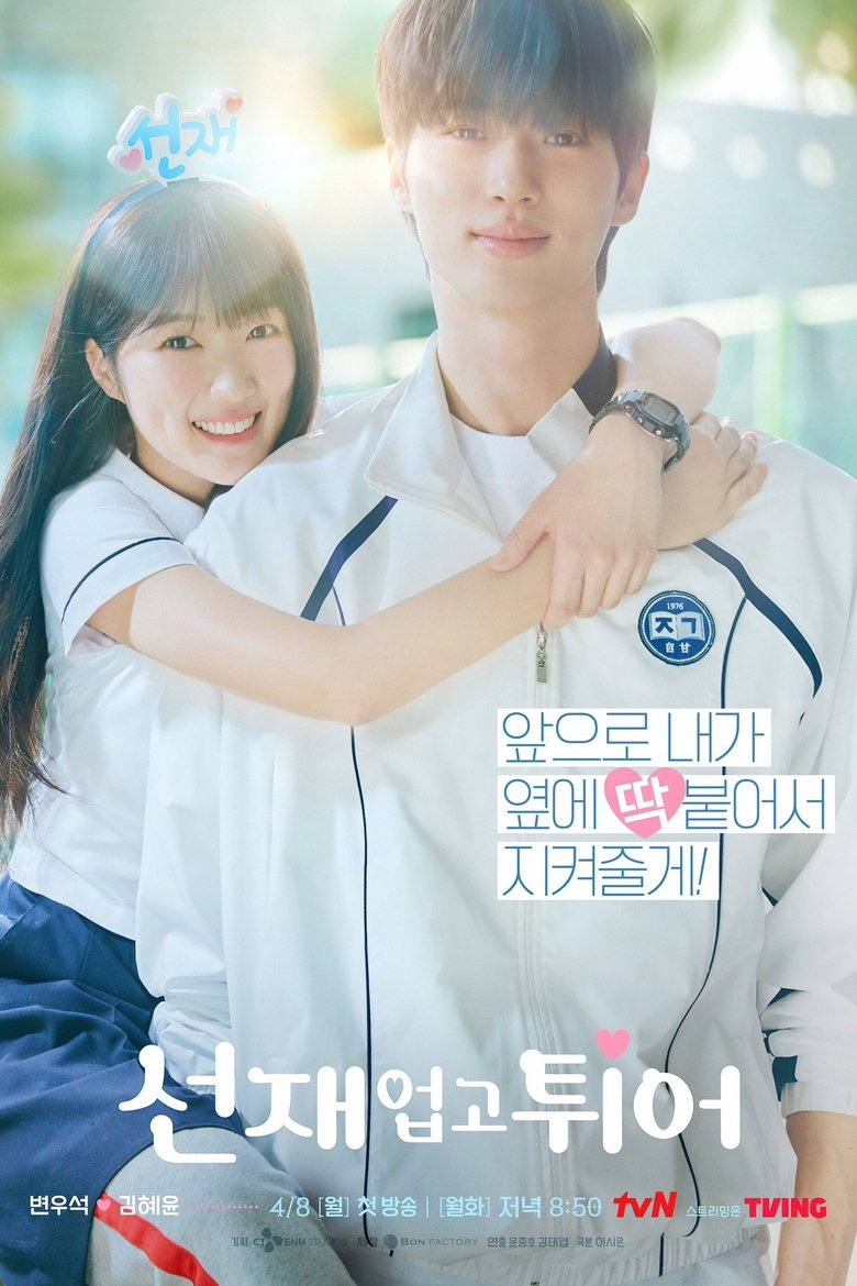 선재 업고 튀어 공식 포스터 — 변우석 김혜윤 타임슬립 로맨스