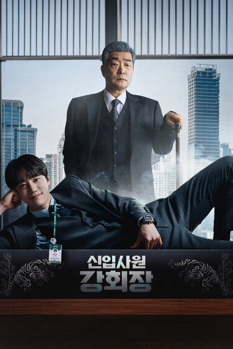 신입사원 강회장 공식 포스터 — 손현주·이준영 JTBC 토일드라마