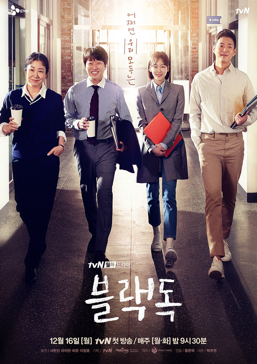 블랙독 포스터 — 서현진 기간제 교사 tvN 드라마