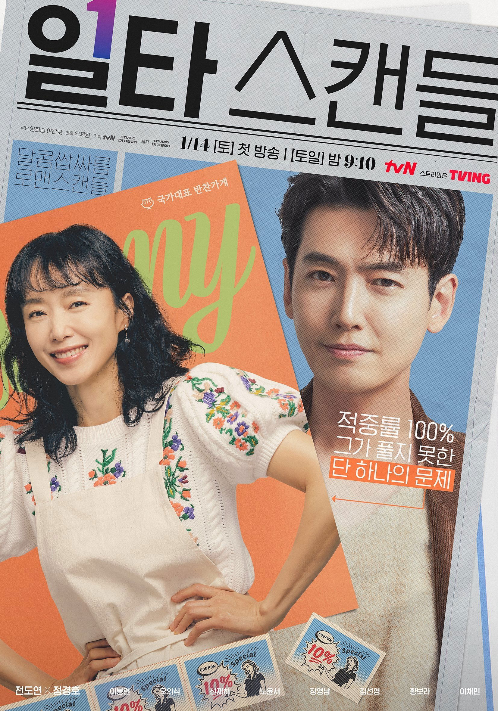 일타 스캔들 포스터 — 전도연 정경호 사교육 tvN 드라마