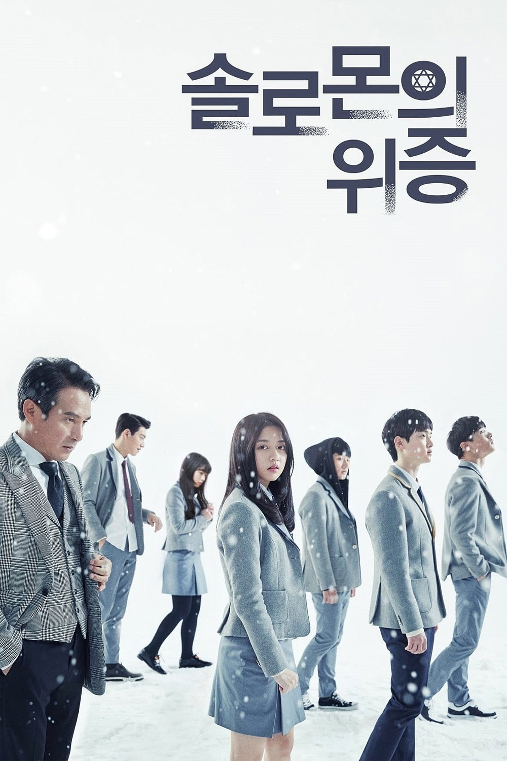 솔로몬의 위증 포스터 — 학교 의문사 학생 재판 JTBC 드라마