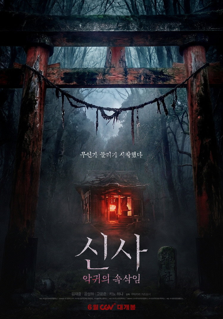 신사 악귀의 속삭임 공식 포스터 — 김재중 박수무당 오컬트 호러 6월 17일 개봉