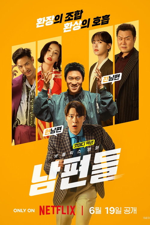 넷플릭스 공개예정 남편들 포스터