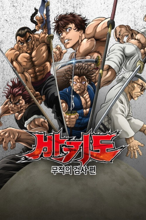 넷플릭스 공개예정 바키도: 무적의 사무라이 시즌1 파트2 포스터
