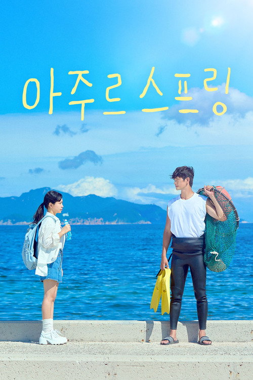 아주르 스프링 공식 포스터 — 예리·강상준 주연, MBN Plus 6부작 휴먼 드라마