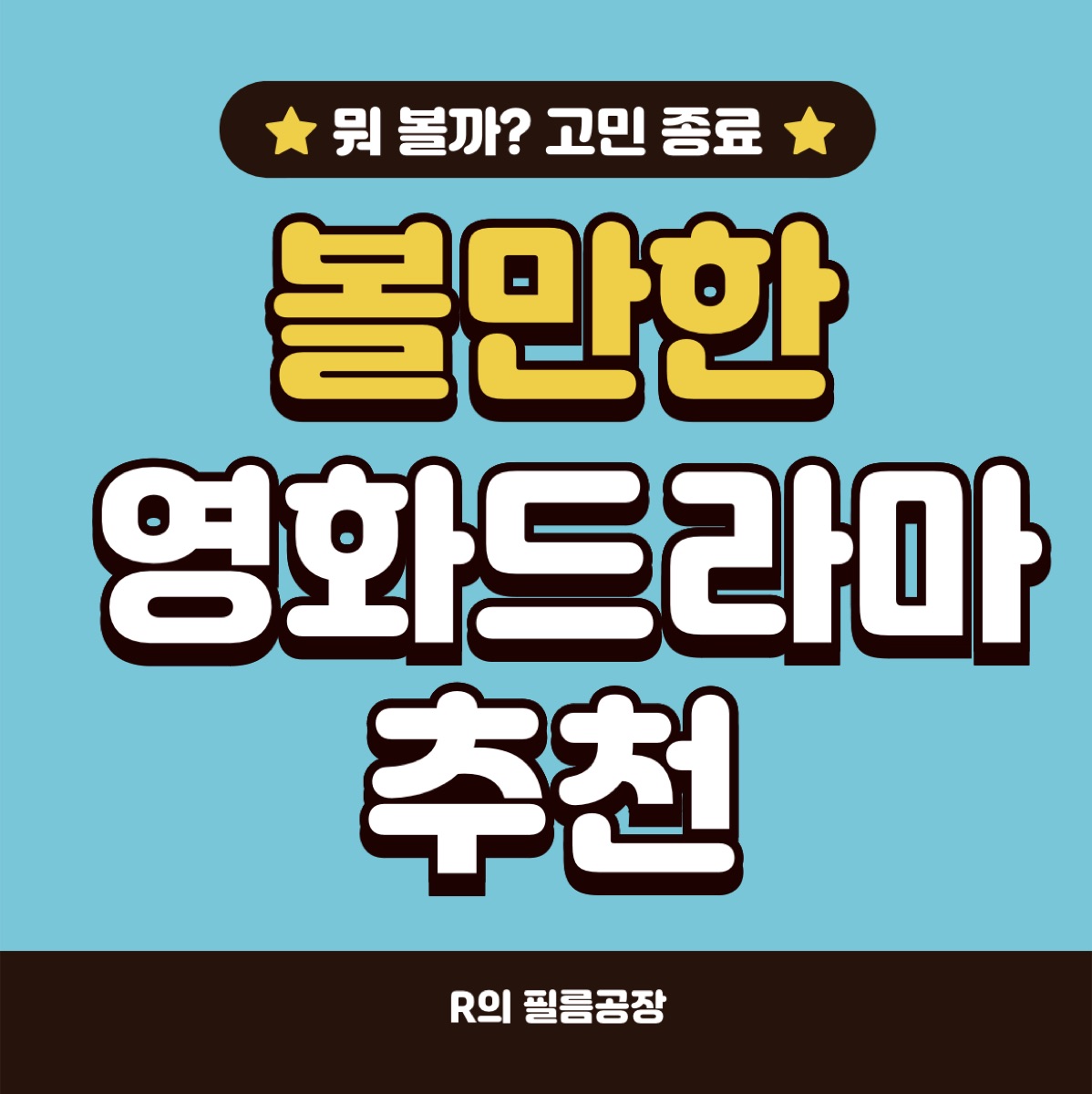 볼만한 영화 드라마 추천