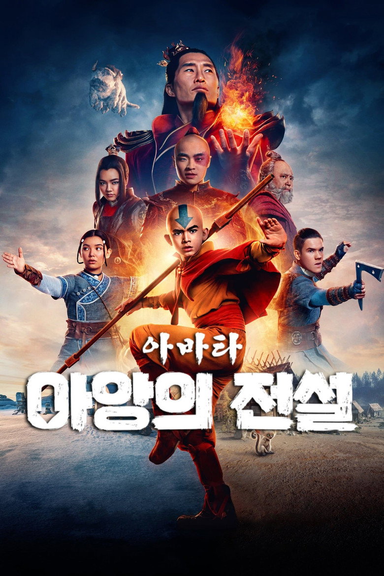 넷플릭스 아바타 아앙의 전설 실사 시즌2 공식 포스터