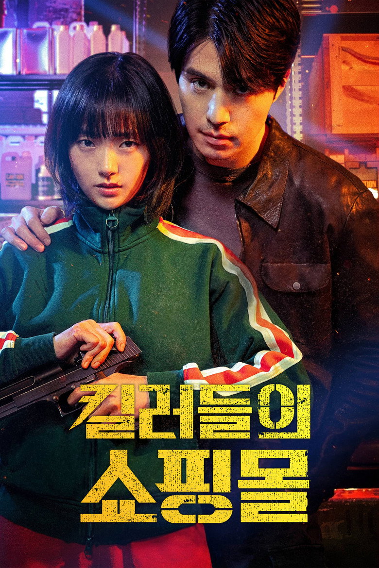 킬러들의 쇼핑몰 공식 포스터 — 이동욱 주연 디즈니플러스 액션 드라마