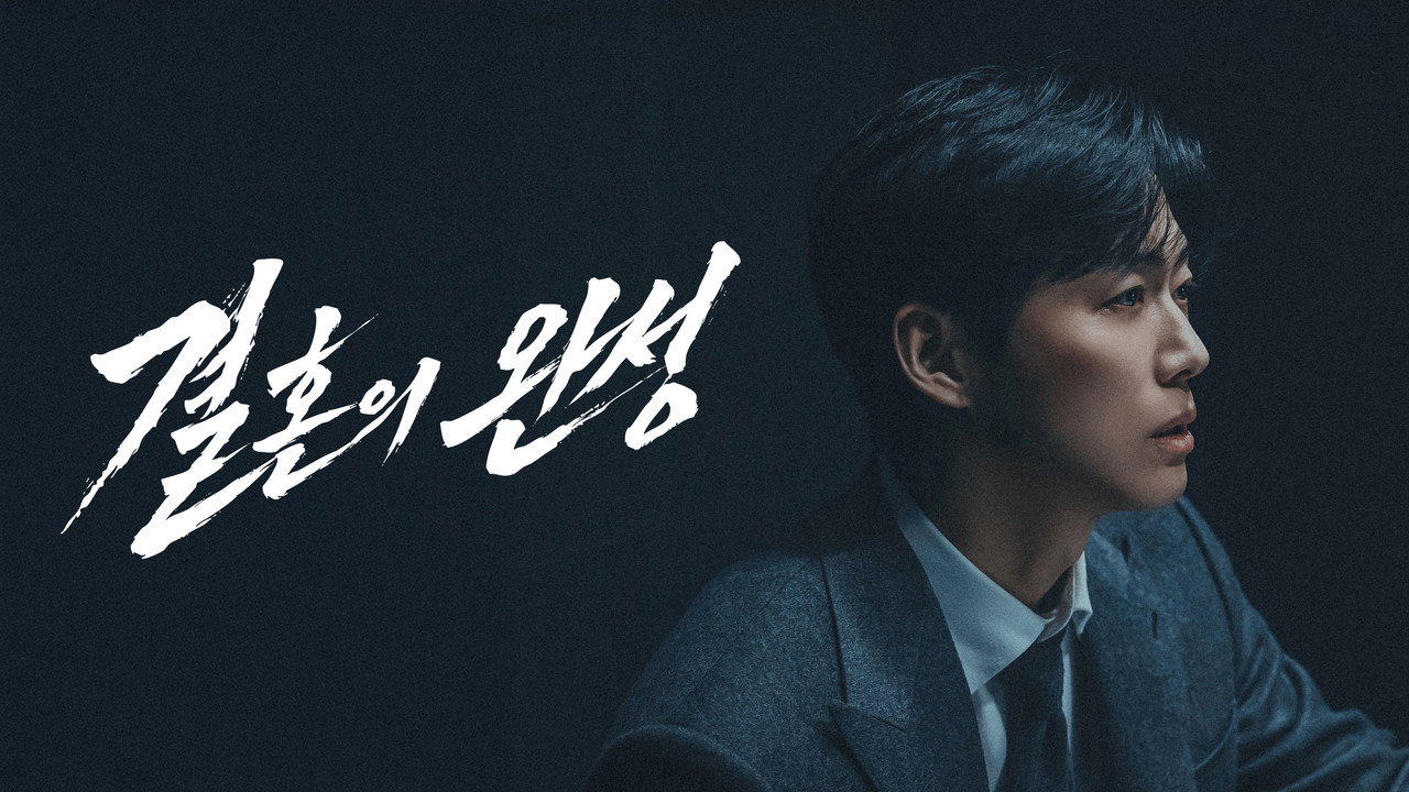 결혼의 완성 관람평 | 남궁민 7년 만의 KBS 복귀작, 1회 본 솔직한 얘기