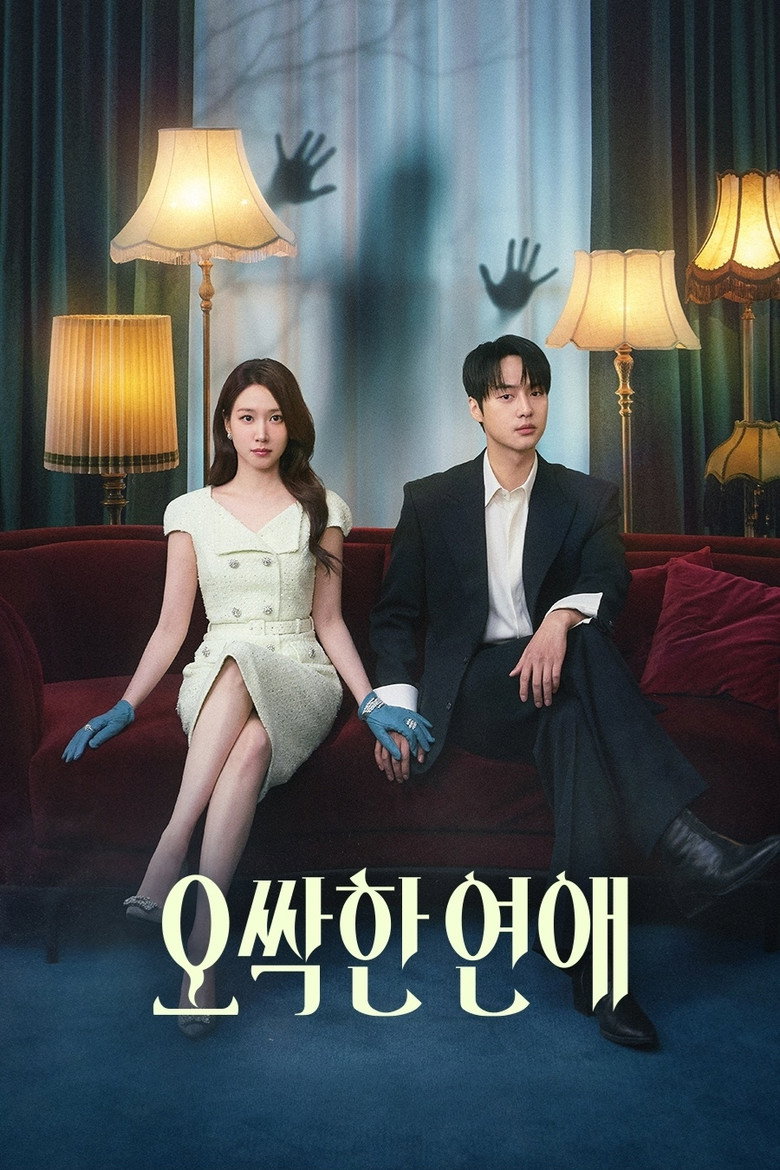 오싹한 연애 2026 공식 포스터 — 박은빈 양세종 옹성우