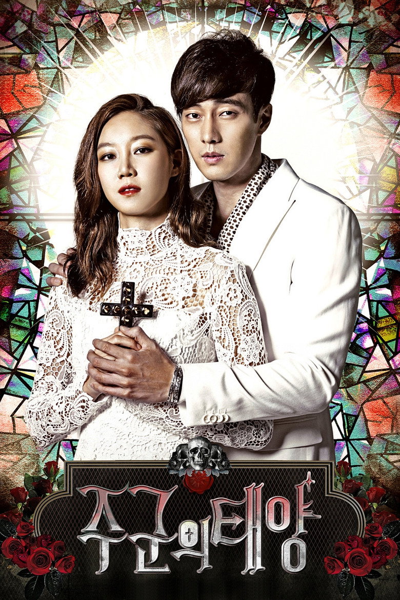 주군의 태양 공효진 소지섭 SBS 드라마 2013 공식 포스터