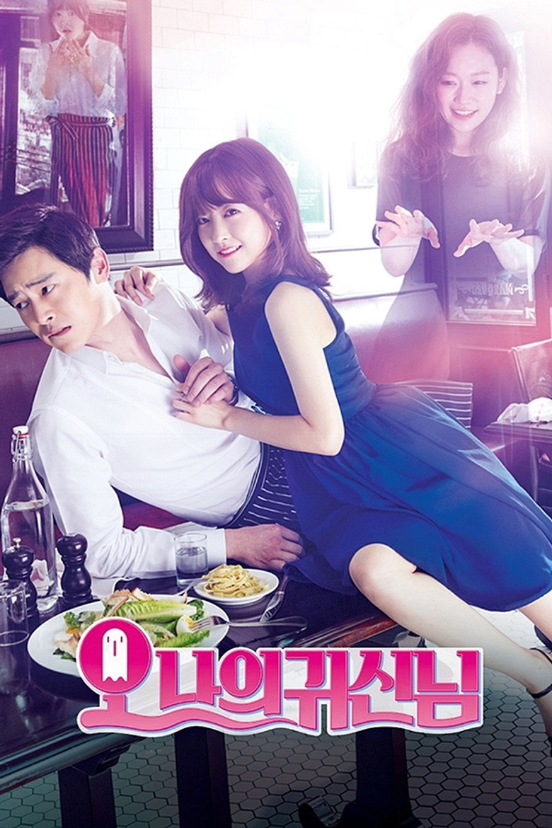 오 나의 귀신님 박보영 조정석 tvN 드라마 2015 공식 포스터
