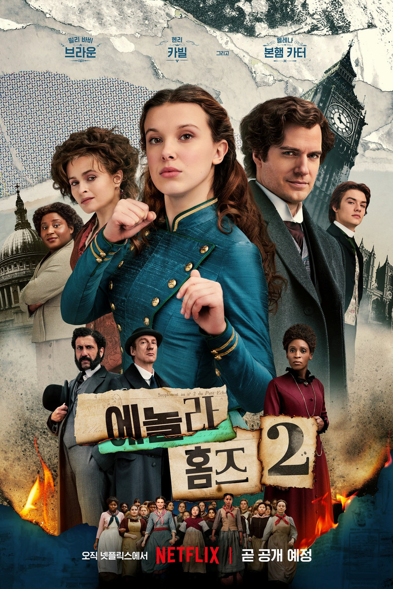 에놀라 홈즈 2 (2022) 공식 포스터 — 밀리 바비 브라운 성냥 공장 미스터리