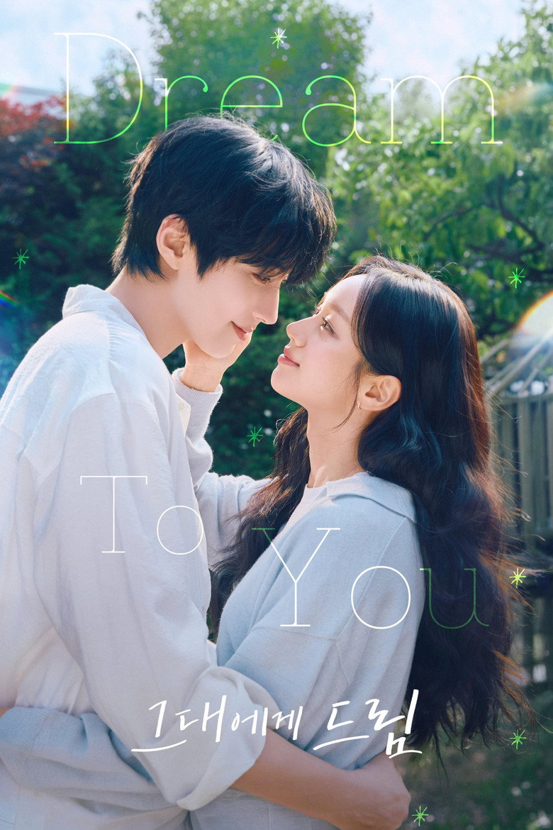 그대에게 드림 관람평 | 황인엽·이혜리 15년 만의 재회 로코, 7월 13일 ENA