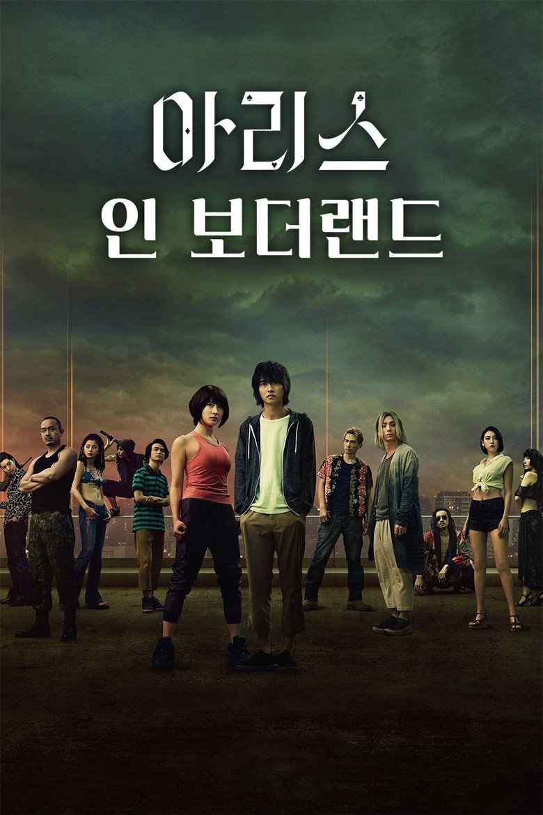 앨리스 인 보더랜드 공식 포스터 — 야마자키 켄토 주연 넷플릭스 일본 데스게임 드라마