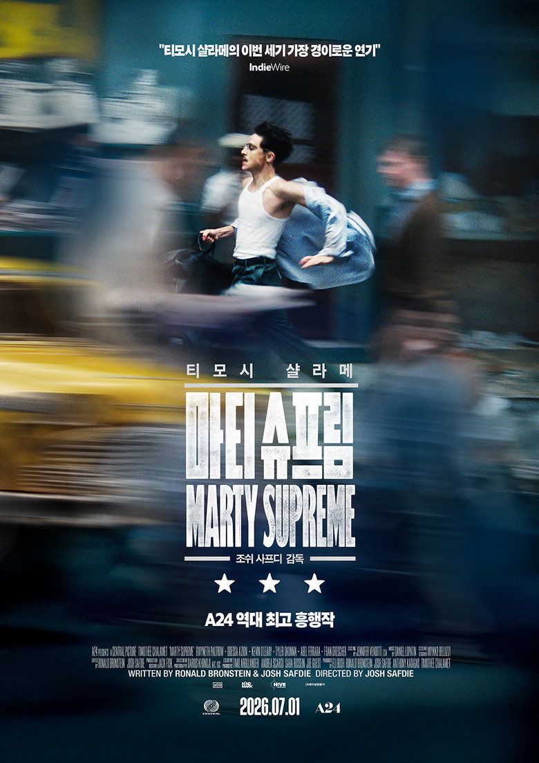 마티 슈프림 공식 포스터 — 티모시 샬라메 주연 A24 흑백 드라마