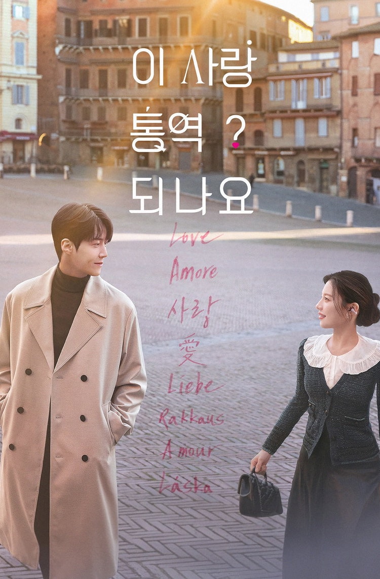 이 사랑 통역 되나요? 공개일 | Can This Love Be Translated? 넷플릭스 정보 완벽 정리