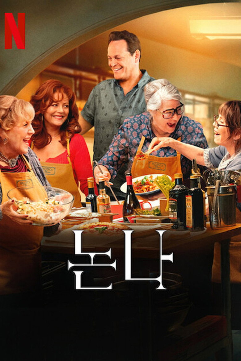 논나 공식 포스터 — 빈스 본·수잔 서랜든 주연 넷플릭스 요리 코미디