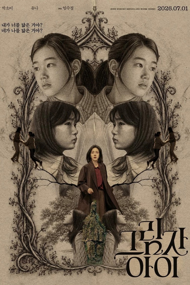 그림자 아이 관람평 | 임수정·박소이·유나 상실 미스터리