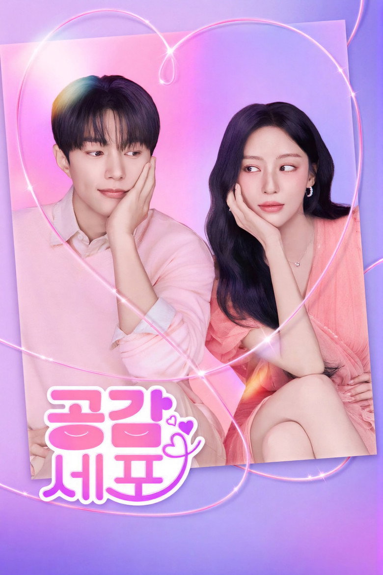공감세포 정보 출연진 | 김명수·강민아 감정전이 로코 배역 정리