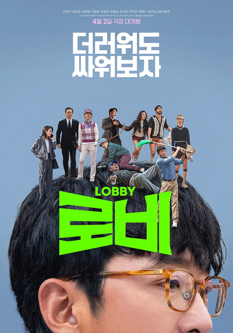 로비 공식 포스터 — 하정우 연출 넷플릭스 한국 영화 추천
