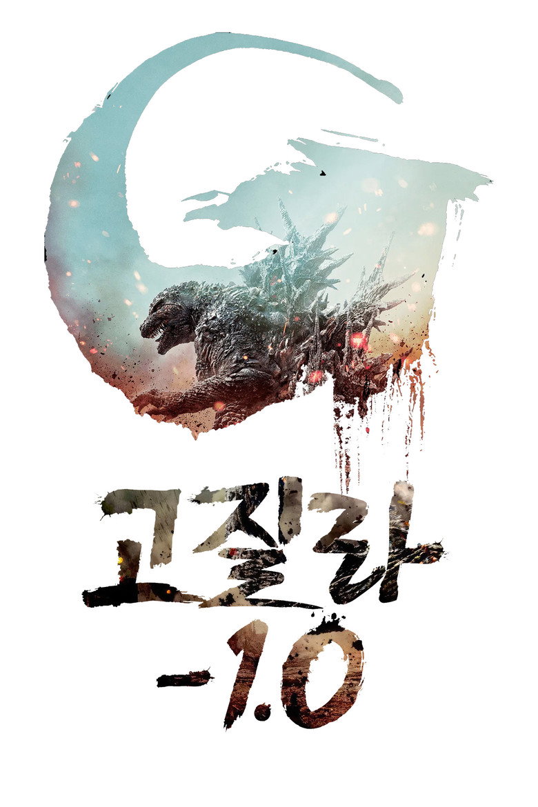 고질라 마이너스 원 공식 포스터 — RT 99% 일본 재난 영화