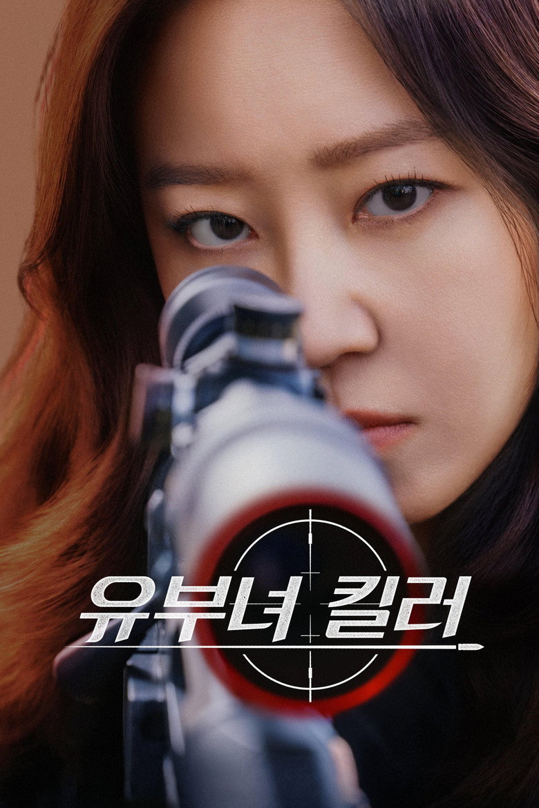 유부녀 킬러 관람평 | 공효진 15년 만 MBC 복귀 킬러 코미디