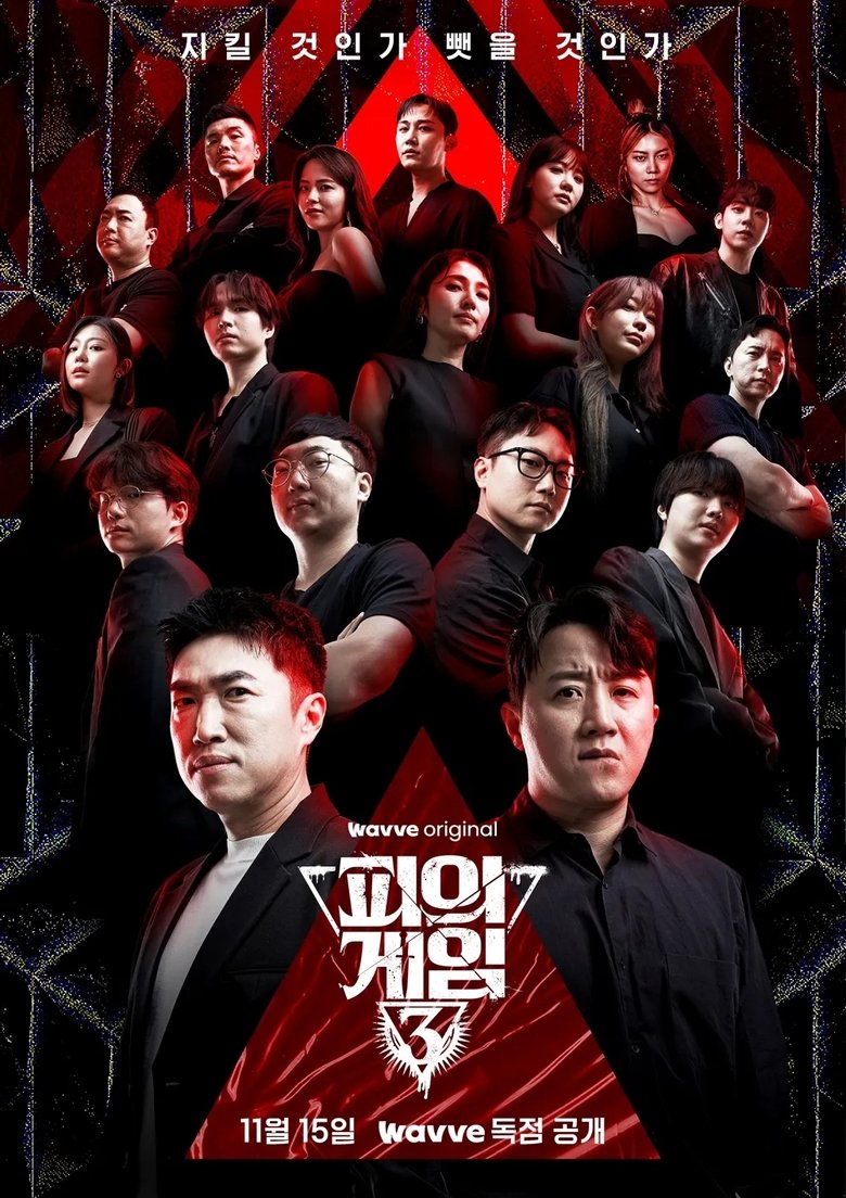 피의 게임 시리즈 포스터 — 웨이브 오리지널 서바이벌