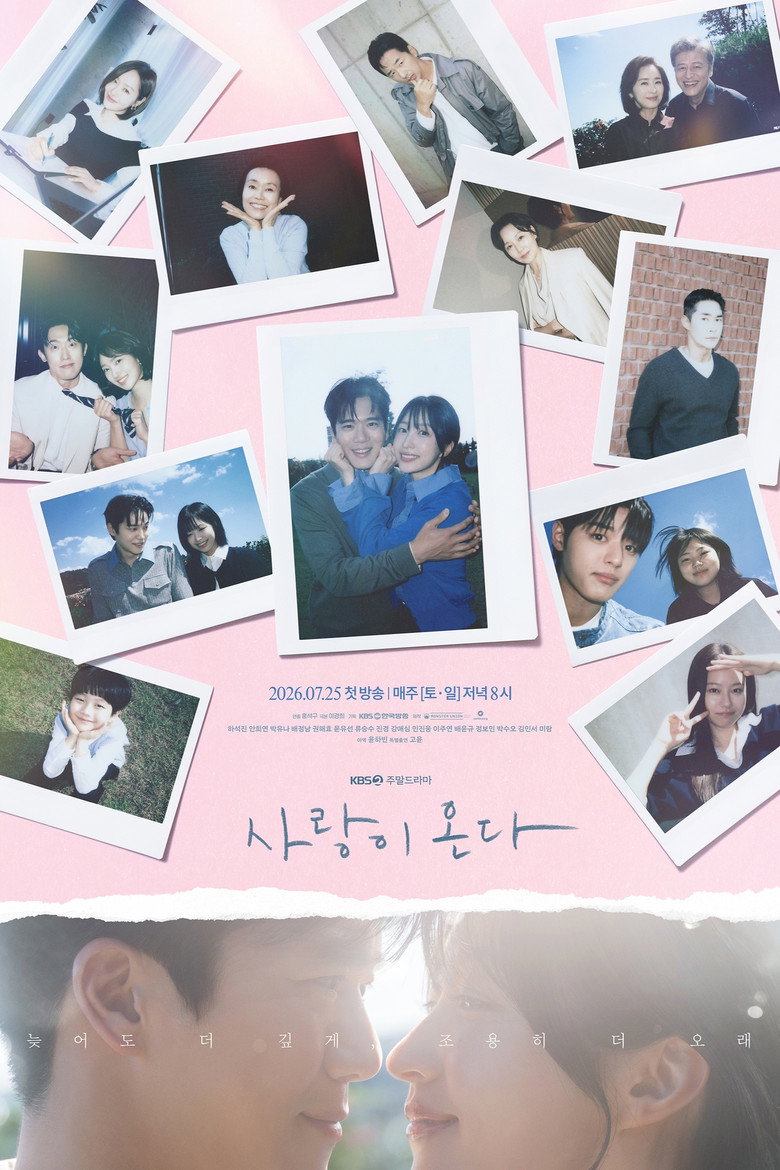 사랑이 온다 공식 포스터 — 하석진·하니 KBS2 주말드라마 2026