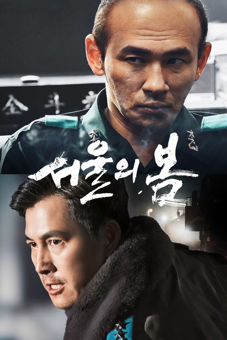 서울의 봄 공식 포스터 — 황정민 정우성