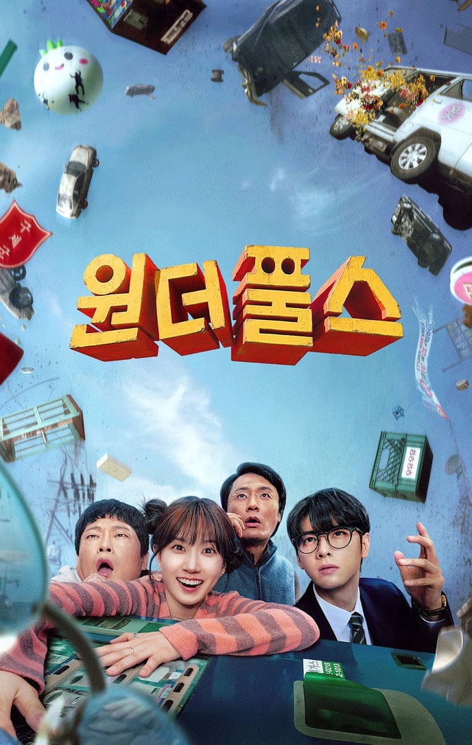 원더풀스 공개일 | The WONDERfools(멋진 허당들) 뜻·8부작 넷플릭스 정보