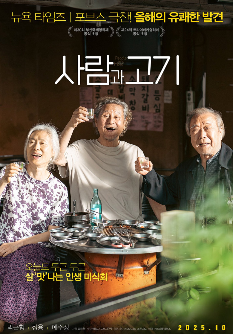사람과 고기 공식 포스터 — 한국 블랙코미디 넷플릭스