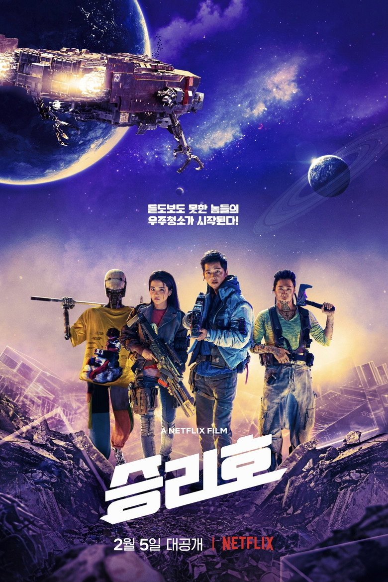 승리호 공식 포스터 — 송중기·김태리 주연 우주 SF