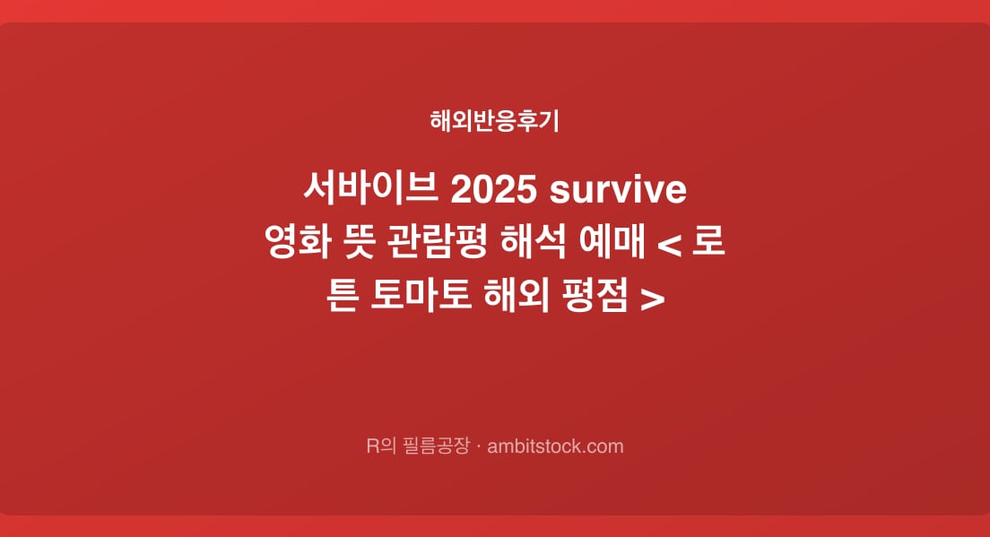 주말 영화 고르는 기준 2026 | 점수 말고 러닝타임·피로도·동행