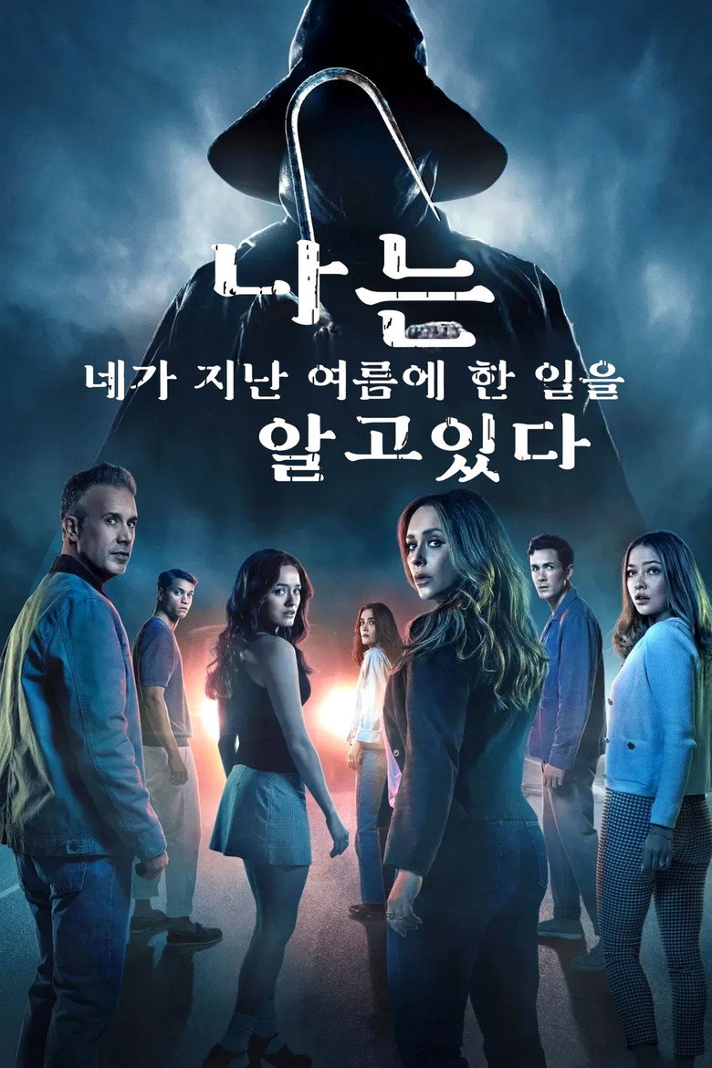 나는 네가 지난 여름에 한 일을 알고 있다 2025 공식 포스터 | 매들린 클라인 주연 슬래셔