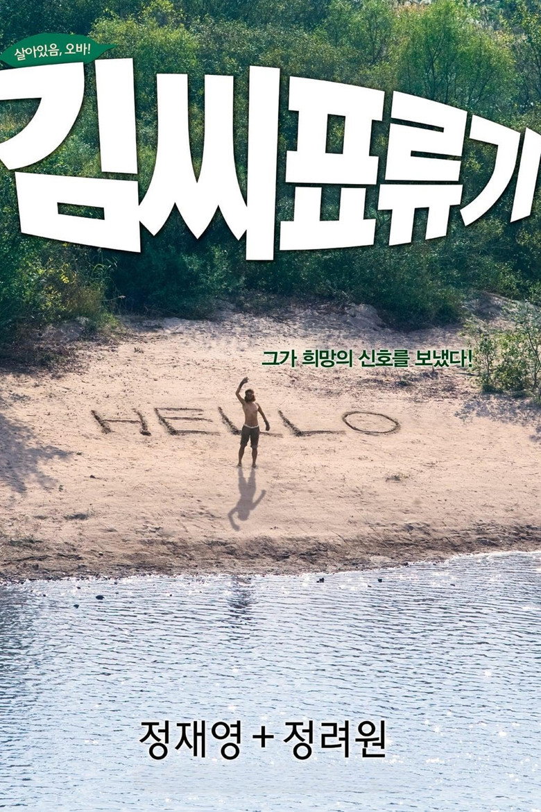 김씨 표류기 포스터 | 정재영 정려원, 넷플릭스 7월 29일 종료 예정