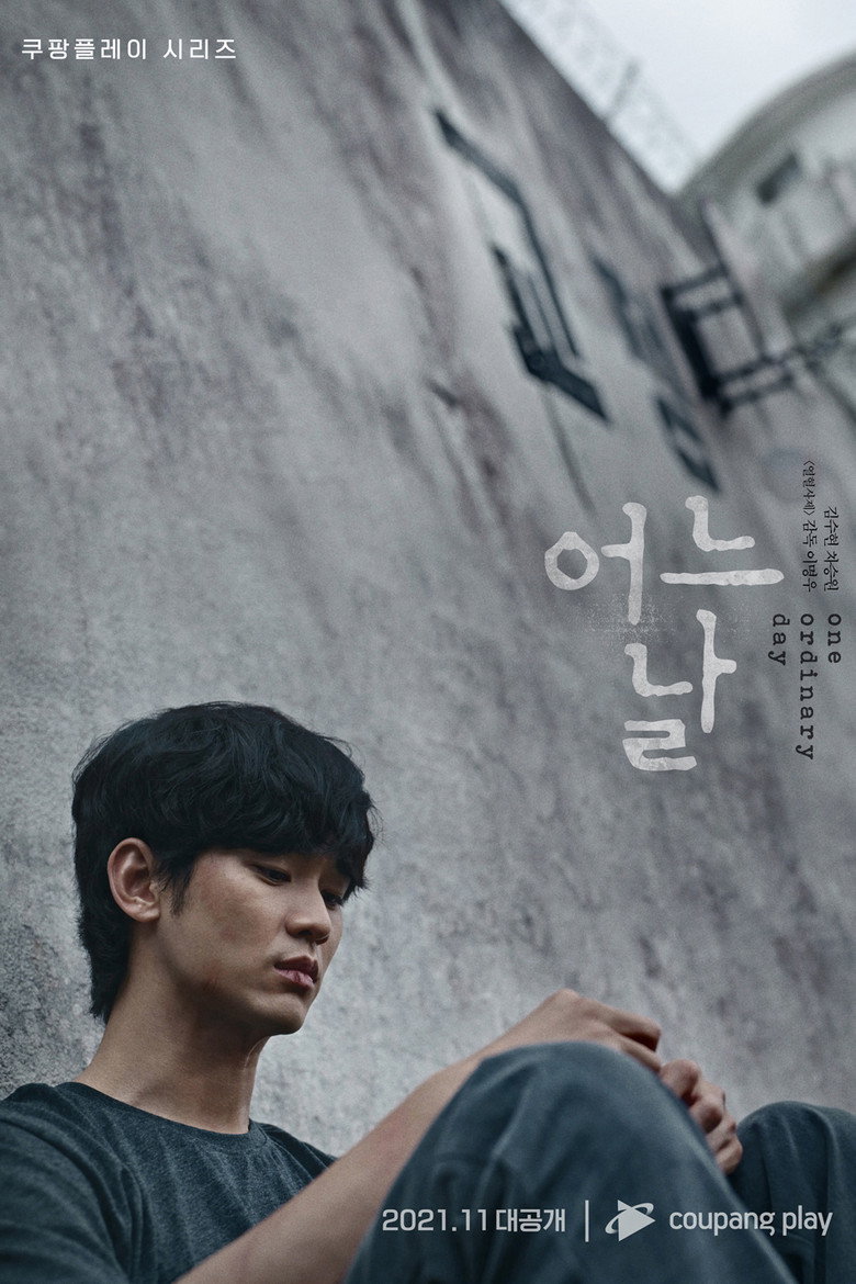 어느 날 포스터 | 김수현 차승원 쿠팡플레이 범죄 스릴러