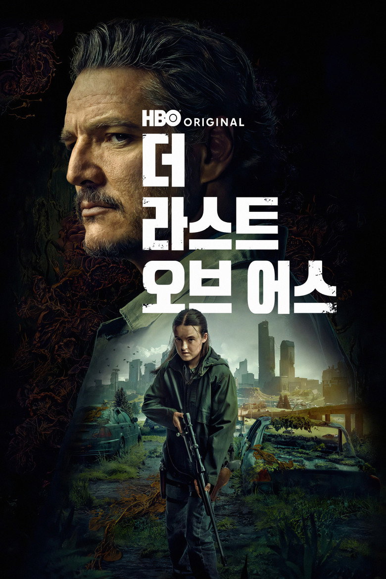 더 라스트 오브 어스 포스터 | HBO 포스트아포칼립스 시리즈