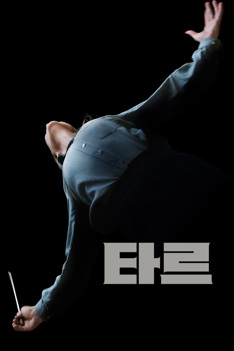 TAR 타르 포스터 | 케이트 블란쳇 지휘자 드라마