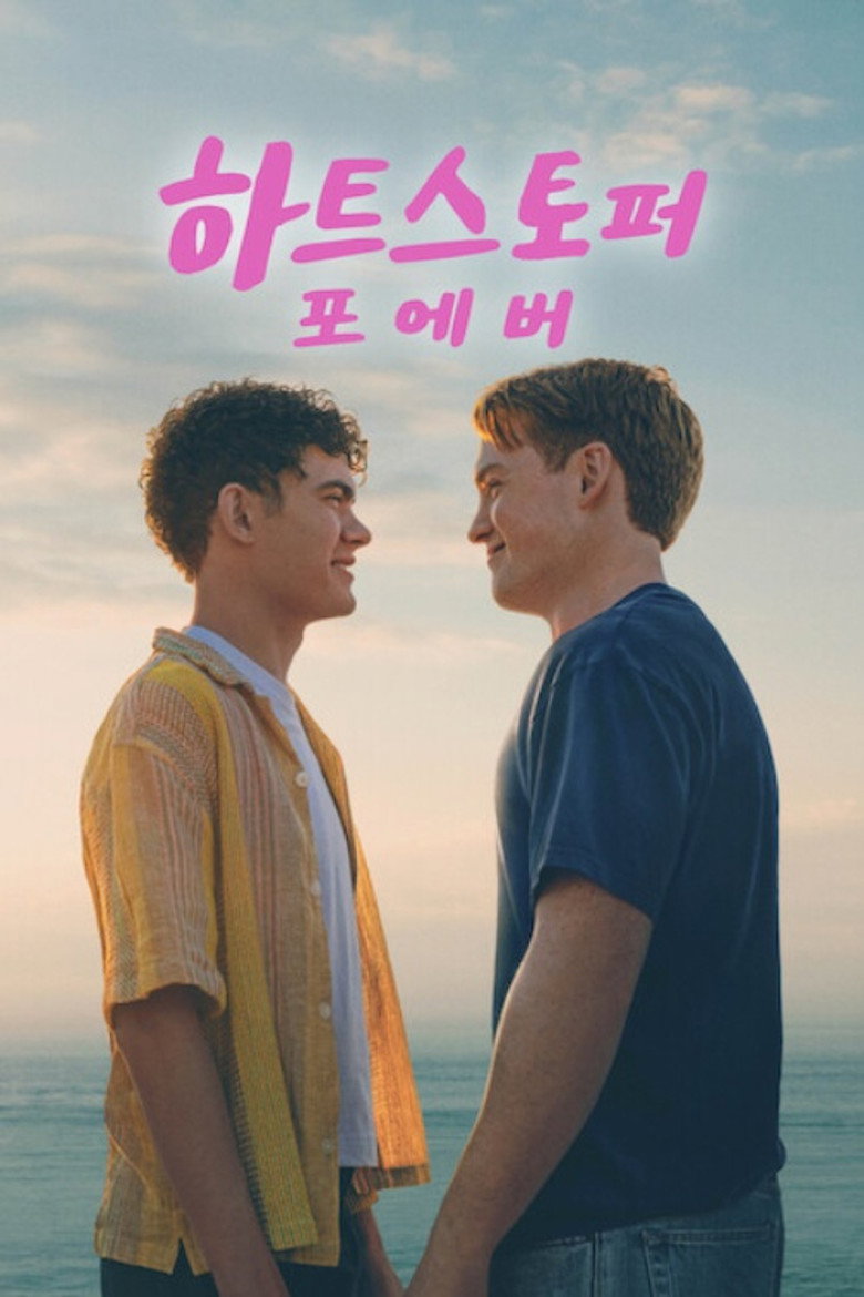 하트스토퍼 포에버 정보 출연진 | 킷 코너·조 로크 닉 찰리 배역 총정리