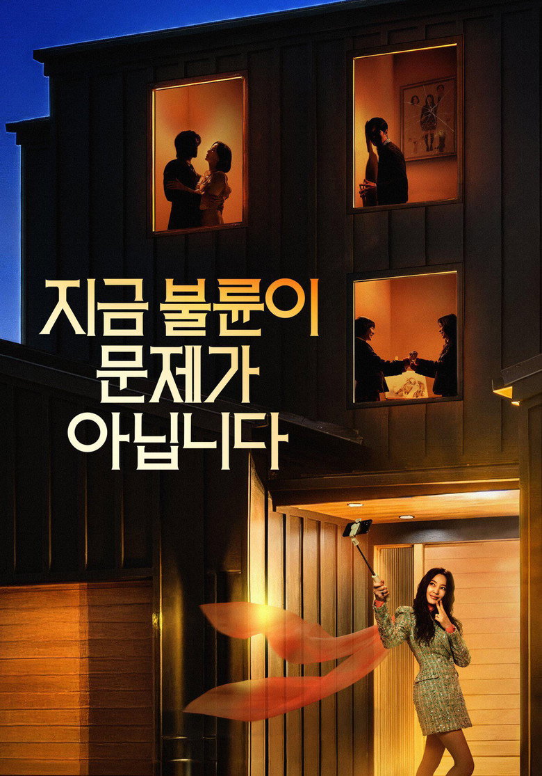 지금 불륜이 문제가 아닙니다 정보 출연진 | 김혜수·조여정 배역과 이웃 부부 관계
