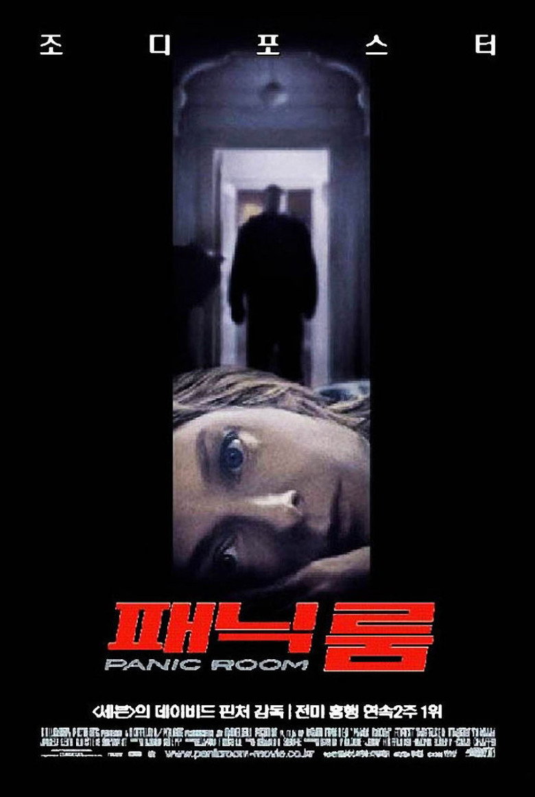 패닉 룸 공식 포스터 | 조디 포스터 모녀 금고방 생존 스릴러