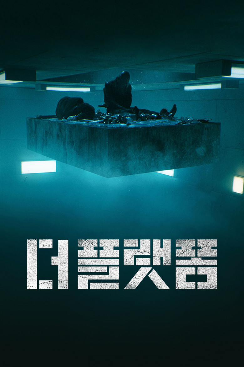 더 플랫폼 공식 포스터 | 수직 감옥 사회 스릴러