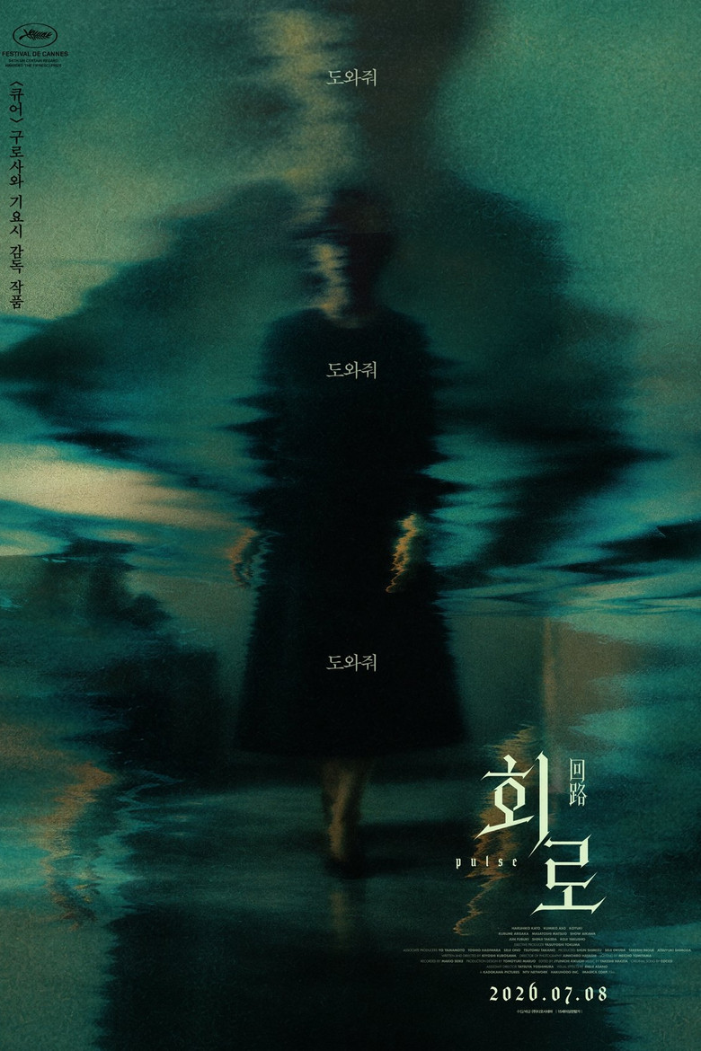 회로 관람평 | 구로사와 기요시 25주년 4K, RT 76% 실반응