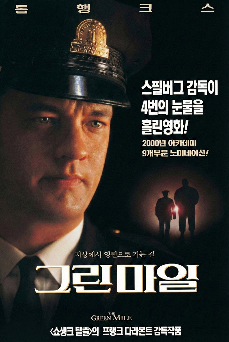 그린 마일 공식 포스터 | 톰 행크스 사형수 복도 드라마