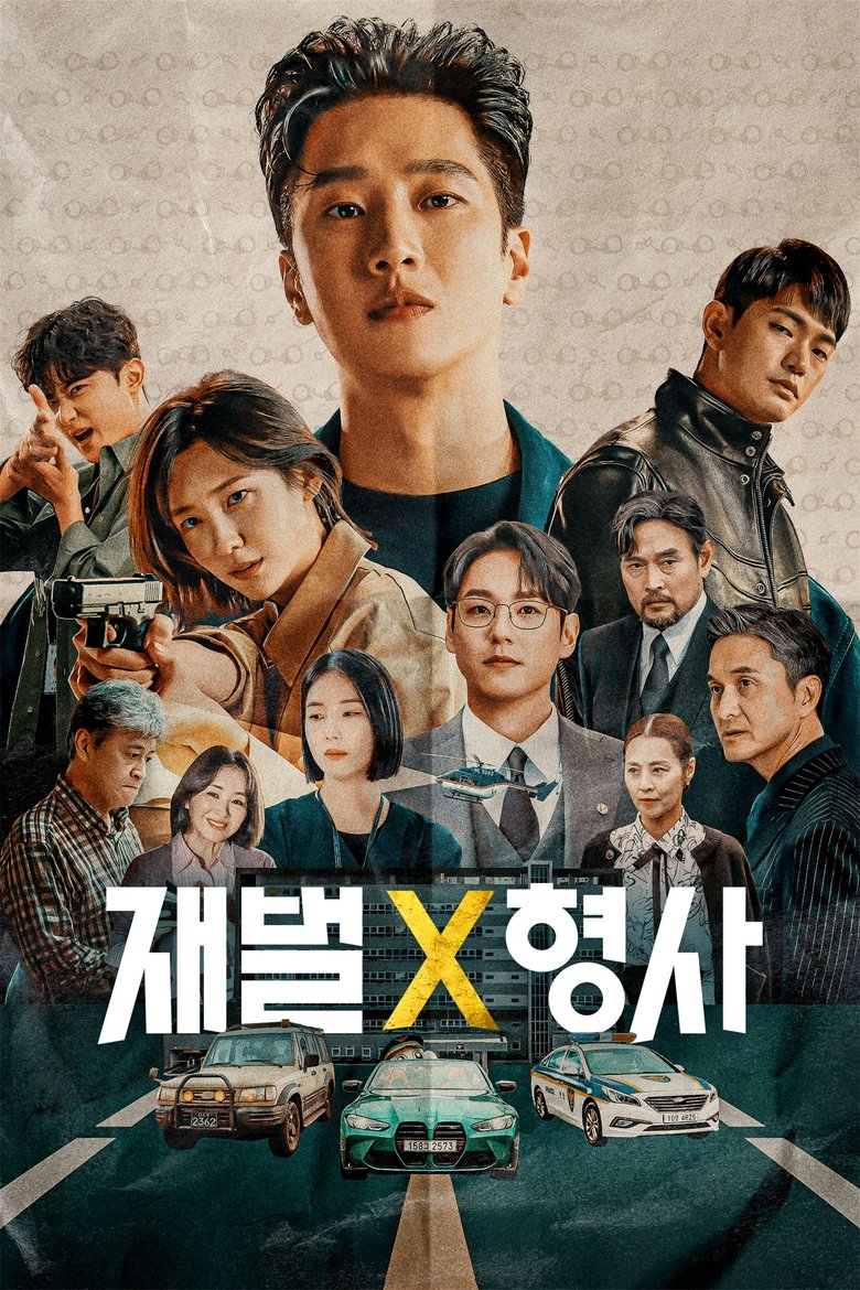 재벌X형사 포스터 | 안보현 플렉스 엑스 캅 디즈니+